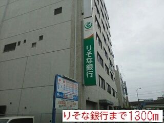 銀行　りそな銀行様（銀行）まで1300m