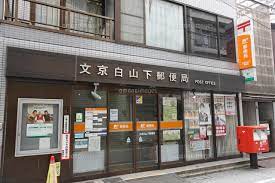 郵便局　文京白山下郵便局（郵便局）まで85m