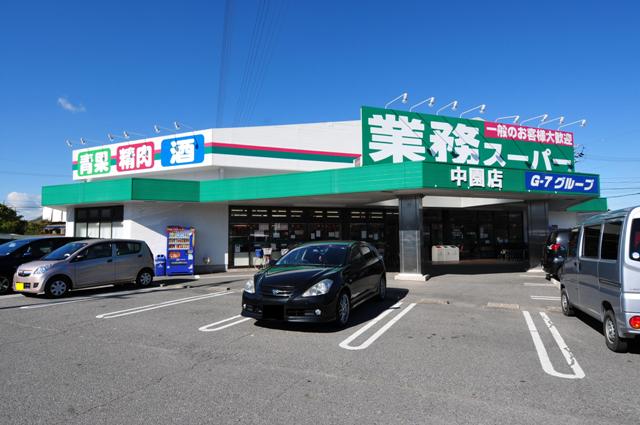 スーパー　業務スーパー　中園店（スーパー）まで350m