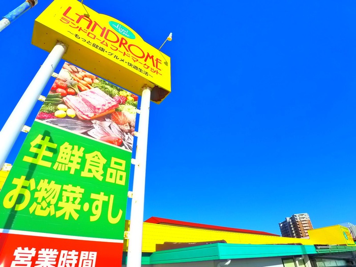 スーパー　ランドロームフードマーケット（スーパー）まで1700m