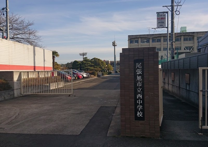 中学校　尾張旭市立西中学校（中学校）まで696m