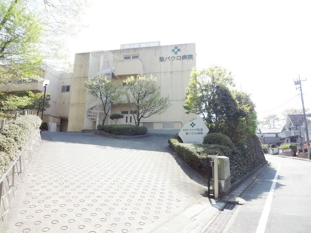 病院　小松会聖パウロ病院（病院）まで684m