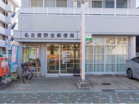 郵便局　名古屋野並郵便局（郵便局）まで272m