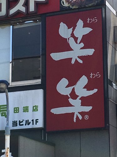 飲食店　笑笑　田端店（飲食店）まで521m