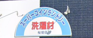 その他　スーパーコインランドリー洗濯村 桜堤店（その他）まで316m