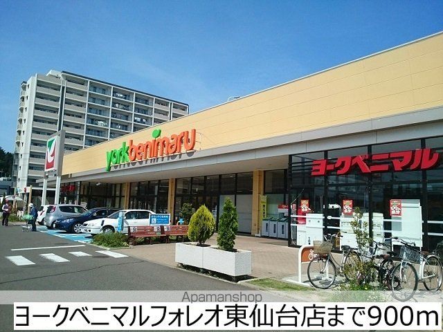 スーパー　ヨークベニマル東仙台店（スーパー）まで900m