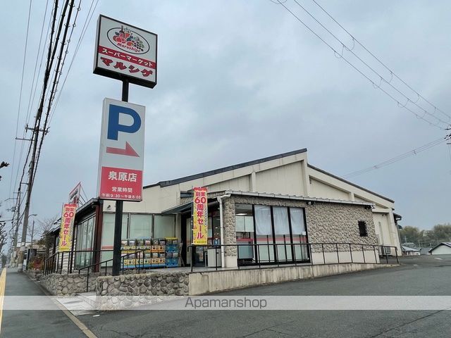 スーパー　マルシゲ　泉原店（スーパー）まで378m