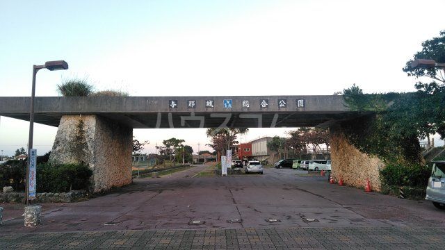 公園　与那城総合公園（公園）まで568m