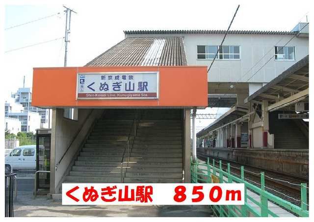 その他　くぬぎ山駅（その他）まで850m