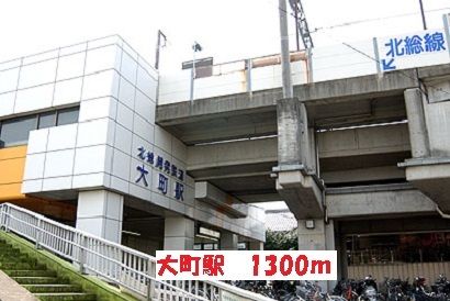 その他　大町駅（その他）まで1300m