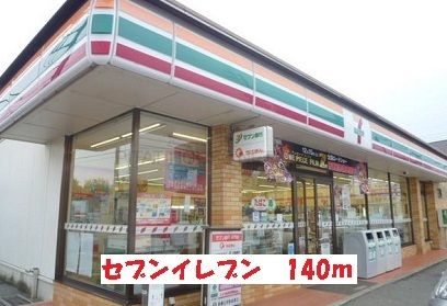 コンビニ　セブンイレブン（コンビニ）まで140m