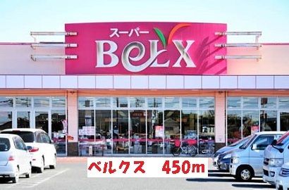 スーパー　ベルクス（スーパー）まで450m