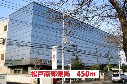 郵便局　松戸南郵便局（郵便局）まで450m