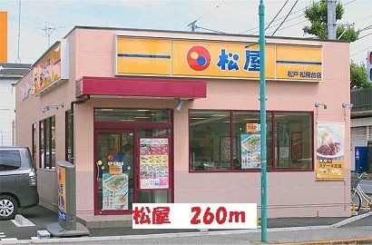 飲食店　松屋（飲食店）まで260m