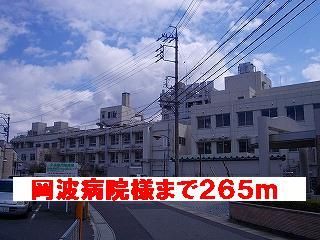 病院　岡波病院様（病院）まで265m