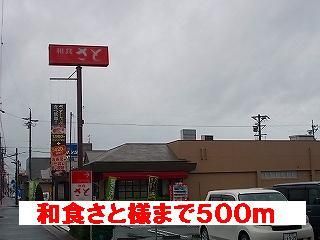 飲食店　和食さと様（飲食店）まで500m