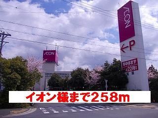 ショッピングセンター　イオン様（ショッピングセンター）まで258m