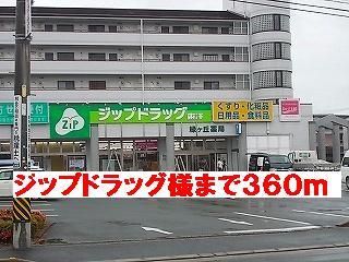 ドラックストア　ジップドラッグ（ドラッグストア）まで360m