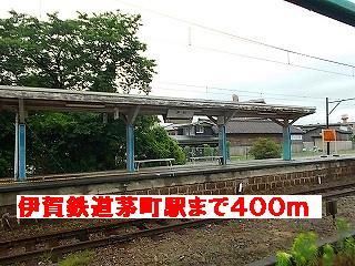 その他　茅町駅様（その他）まで400m