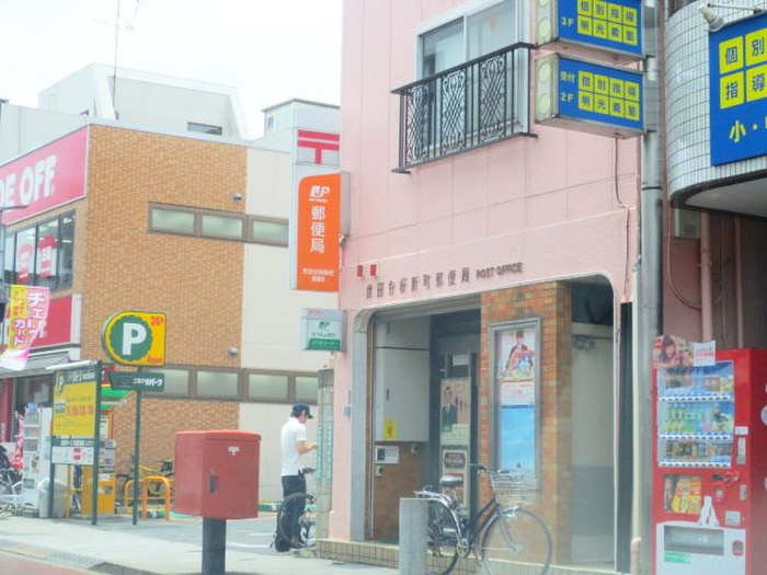 郵便局　世田谷桜新町郵便局（郵便局）まで1100m