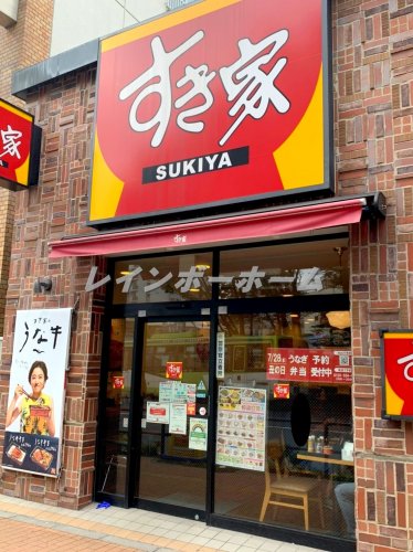 飲食店　すき家　ときわ台駅北口店（飲食店）まで1085m