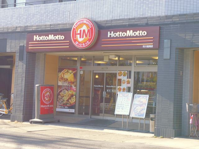 飲食店　ほっともっと（飲食店）まで530m