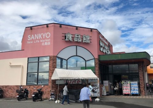 スーパー　サンキョー北島店（スーパー）まで1383m