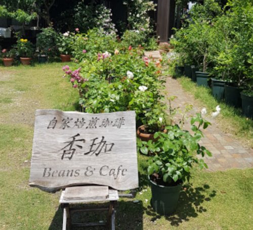 飲食店　自家焙煎 香珈 Beans&Cafe（飲食店）まで758m