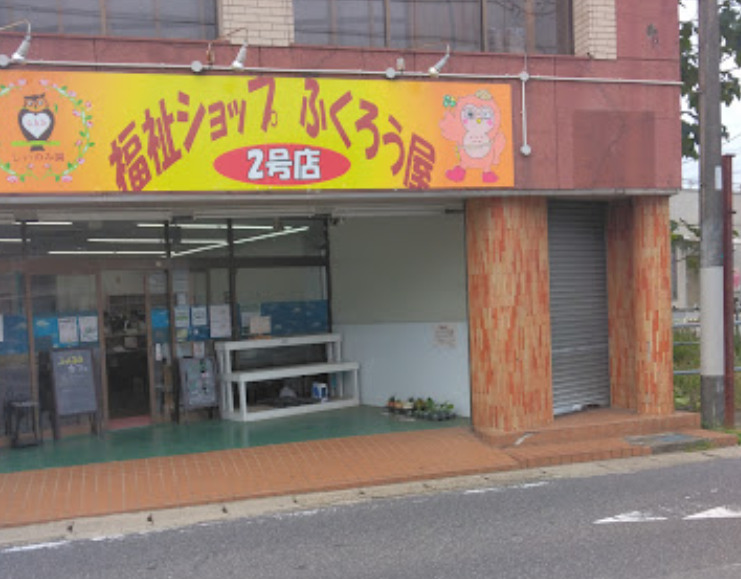 飲食店　ふくろう屋2号店（飲食店）まで918m
