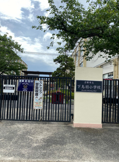 小学校　京都市立下鳥羽小学校（小学校）まで934m