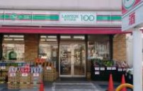 スーパー　ローソンストア100 川崎大島一丁目店（スーパー）まで293m