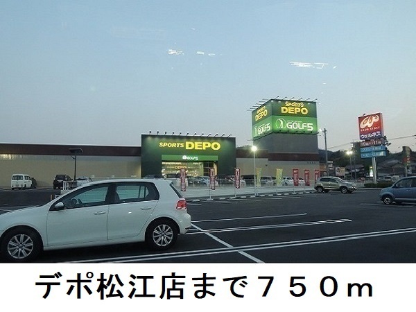 その他　デポ松江店（その他）まで750m