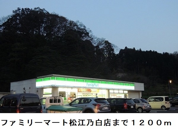 コンビニ　ファミリーマート松江乃白店（コンビニ）まで1200m