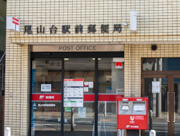 郵便局　尾山台駅前郵便局（郵便局）まで88m