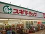 ドラックストア　スギドラッグ 川口差間店（ドラッグストア）まで3015m