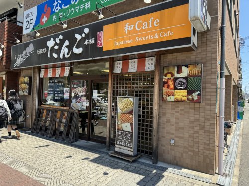 飲食店　阿倍野だんご本舗 昭和町本店（飲食店）まで495m
