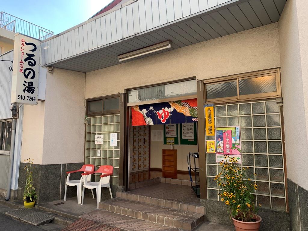 その他　つるの湯さんです。周辺は銭湯の多い地域です。