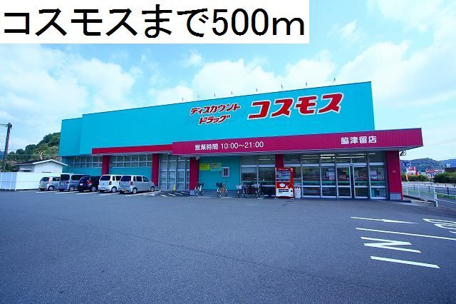 ドラックストア　コスモス（ドラッグストア）まで500m