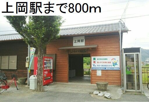 その他　上岡駅（その他）まで800m