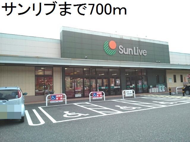 スーパー　サンリブ（スーパー）まで700m