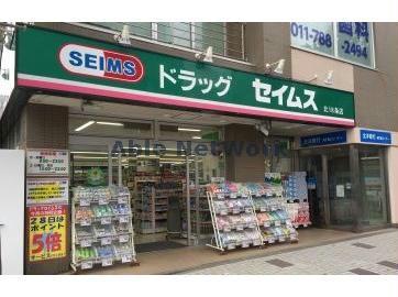 ドラックストア　ドラッグセイムス北18条店（ドラッグストア）まで205m
