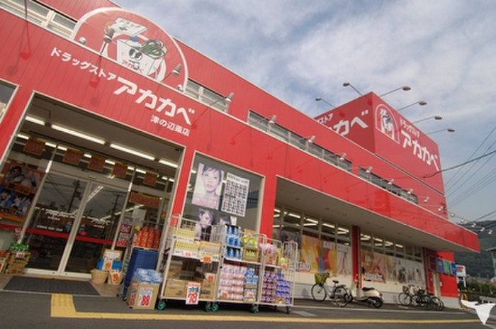 ドラックストア　アカカベ　津の辺店（ドラッグストア）まで140m