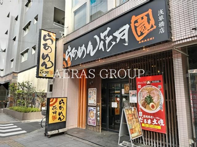 飲食店　らあめん花月嵐 浅草橋店（飲食店）まで293m