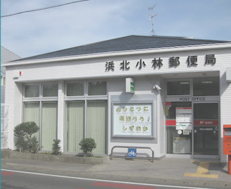郵便局　浜北小林郵便局（郵便局）まで173m