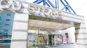 スーパー　東光ストア平岸ターミナル店（スーパー）まで623m