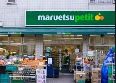 スーパー　maruetsu(マルエツ) プチ 芝二丁目店（スーパー）まで210m