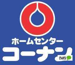 ホームセンター　ホームセンターコーナン和歌山西浜店（ホームセンター）まで1543m