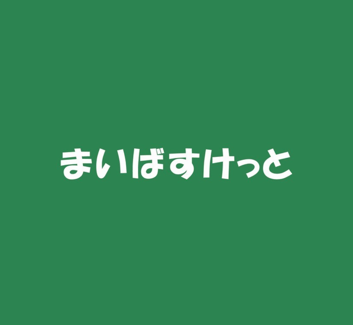 スーパー　まいばすけっと 東新宿駅南店（スーパー）まで111m