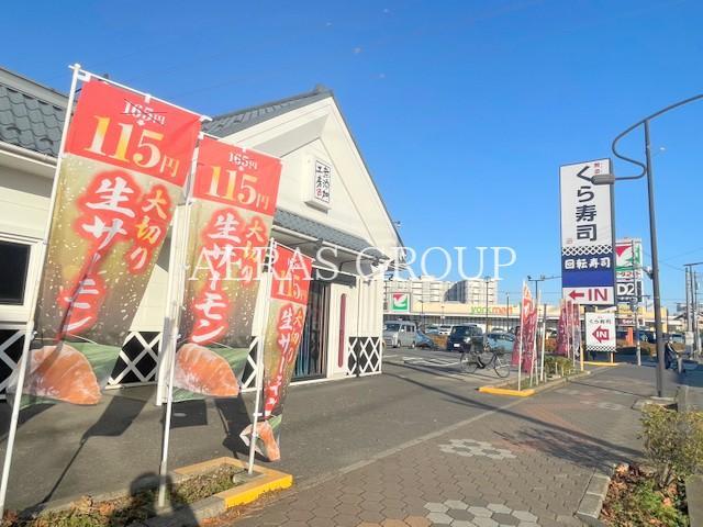 飲食店　くら寿司 流山青田店（飲食店）まで1080m