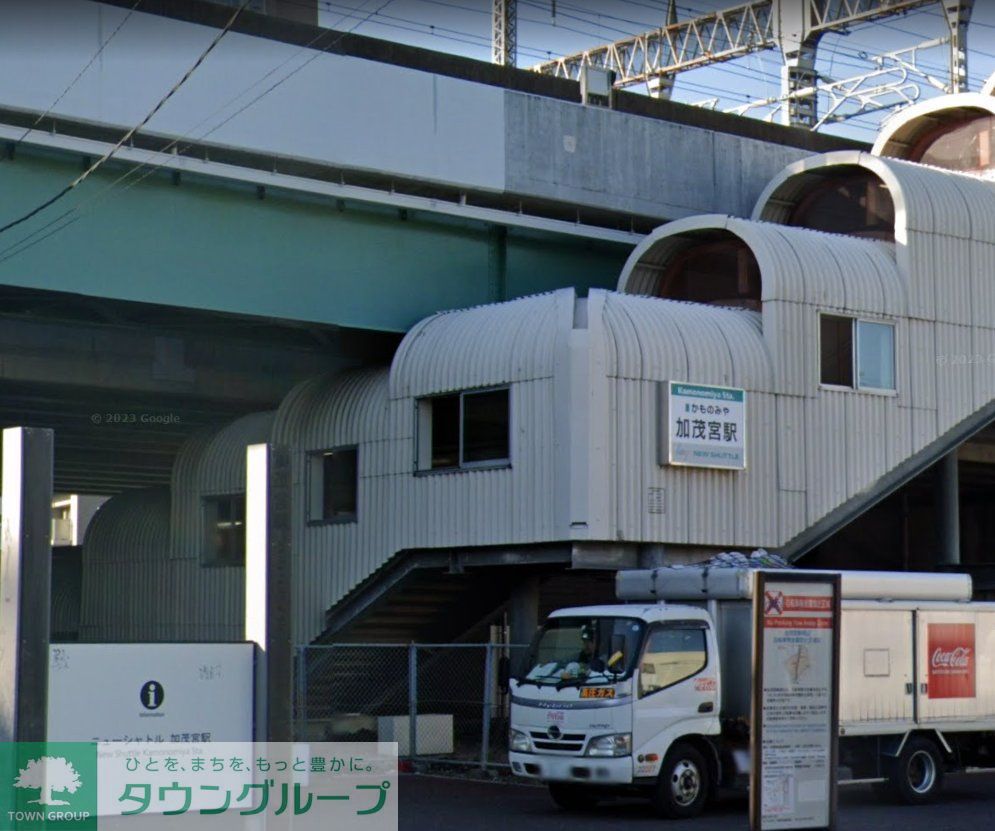その他　加茂宮駅(ニューシャトル 伊奈線)（その他）まで730m